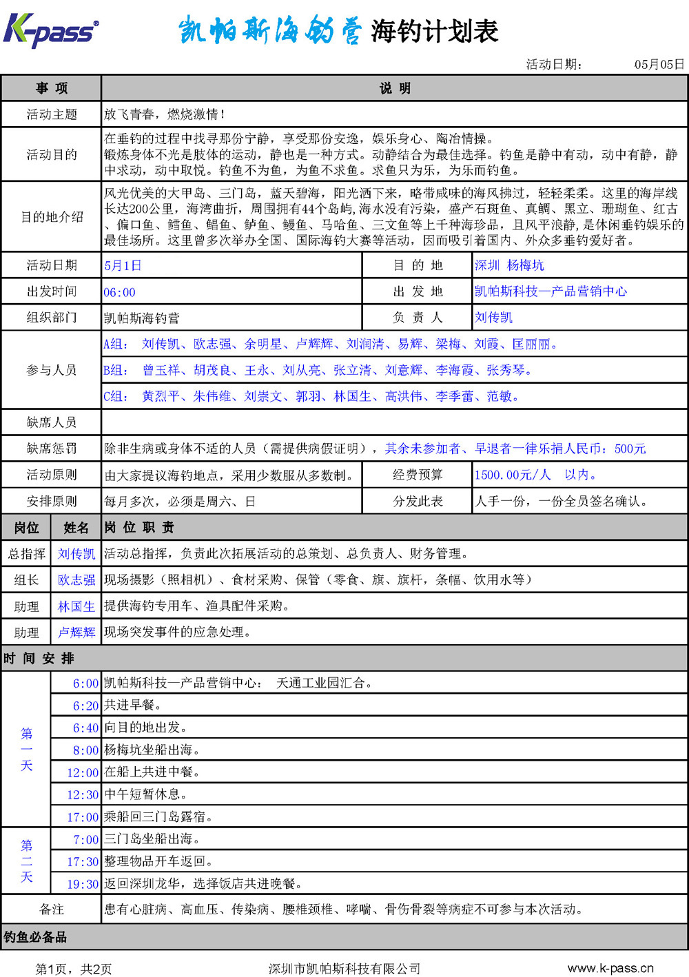 【K-PASS 杯】海釣計劃表