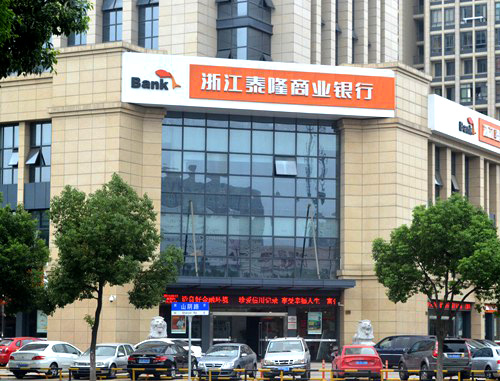 泰隆商業(yè)銀行臺(tái)州總行