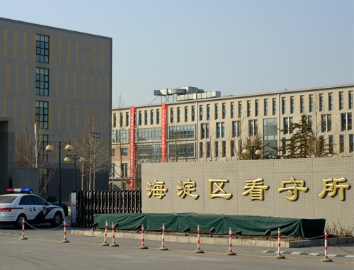 北京海淀區(qū)看守所