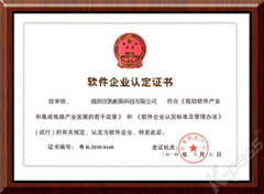 軟件企業(yè)認定證書